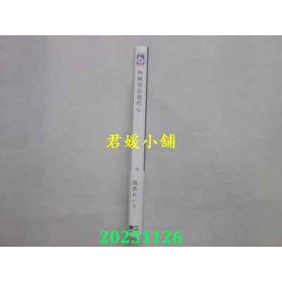 空运版  东立  呐喊唱出我的心 全  作者： 阳歌れいり(全新)