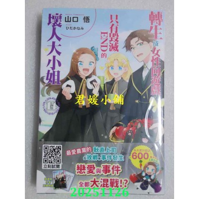 空运版  青文小说  转生成女性向游戏只有毁灭END的坏人大小姐(14)限定版  作者：山口悟(全新)