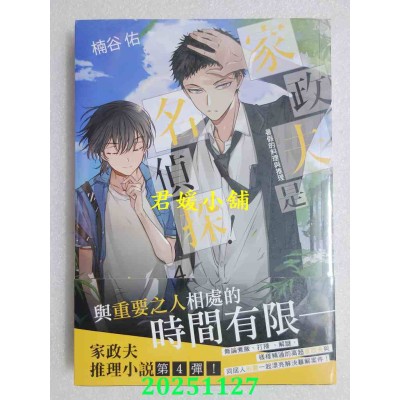 空运版  三日月小说  家政夫是名侦探！04：暑假的料理与推理  作者： 楠谷佑(全新)