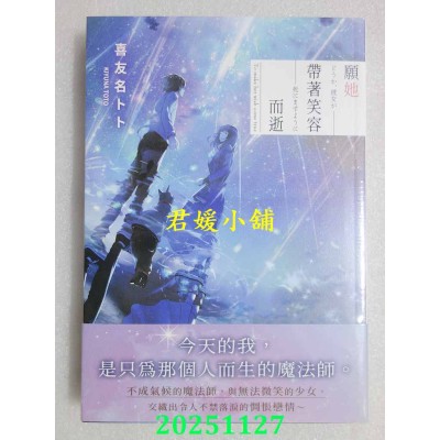 空运版  角川小说  愿她带着笑容而逝  作者： 喜友名トト(全新)