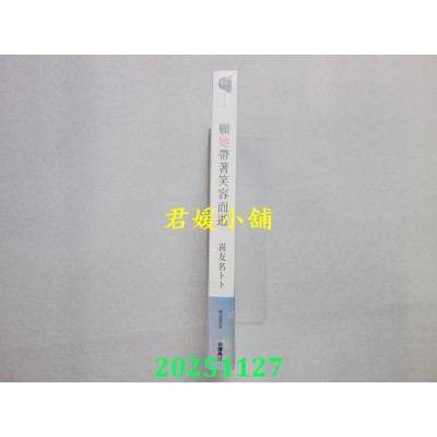 空运版  角川小说  愿她带着笑容而逝  作者： 喜友名トト(全新)