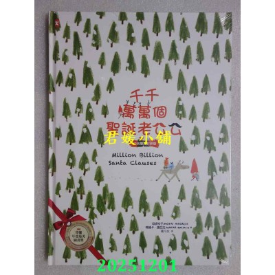 空运版  畅销书  千千万万个圣诞老公公（中英双语对照版）  作者： 母袋裕子(全新)&