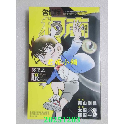 空运版  青文  名侦探柯南特别篇(49)冥王之眼  作者： 青山刚昌(全新)