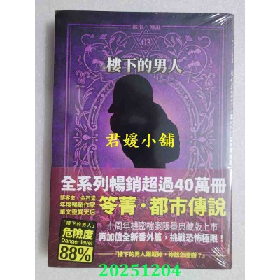 空运版  奇幻基地  都市传说3：楼下的男人（十周年机密档案限量典藏版+番外篇）  作者： 笭菁(全新)