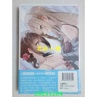 空运版  角川小说  心上人的妹妹 (2)  作者： 犬甘あんず (全新)