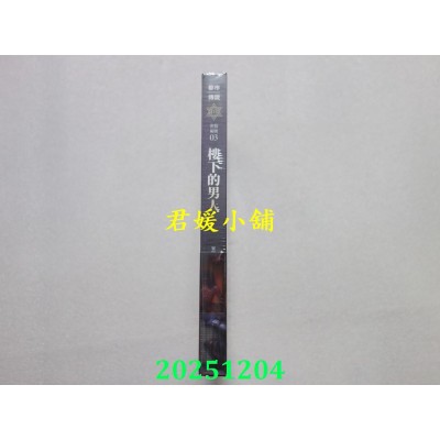 空运版  奇幻基地  都市传说3：楼下的男人（十周年机密档案限量典藏版+番外篇）  作者： 笭菁(全新)