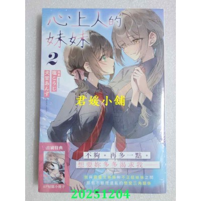 空运版  角川小说  心上人的妹妹 (2)  作者： 犬甘あんず (全新)