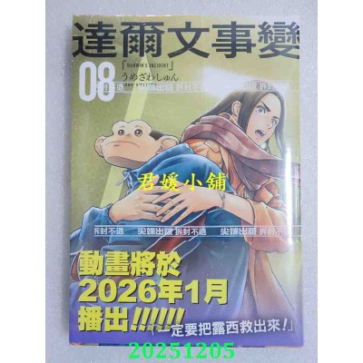 空运版  尖端  达尔文事变(08)  作者： うめざわしゅん(全新)