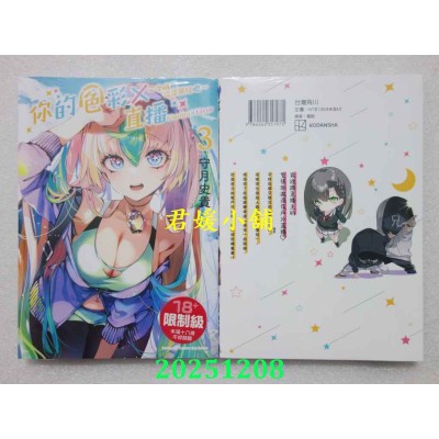 空运版  角川  你的色彩Ｘ直播～今晚再指导蓓儿吧～ (3)  作者： 守月史贵(全新)