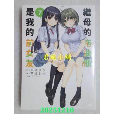 空运版  青文  继母的拖油瓶是我的前女友(07)  作者： 草壁レイ(全新)