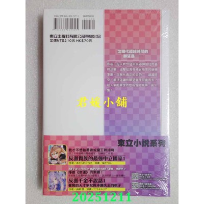 空运版  东立小说  带着智慧型手机闯荡异世界。 31  作者： 冬原パトラ(全新)