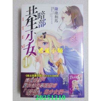 空运版  角川小说  暗部共生少女 (1)  作者： 鎌池和马(全新)