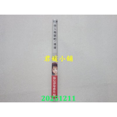 空运版  青文  坠入地狱吧，哥哥(01)  作者： ねじがなめた(全新)