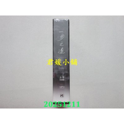 空运版  平心  一步之遥 上+下 特装版  作者： UP-I(全新)