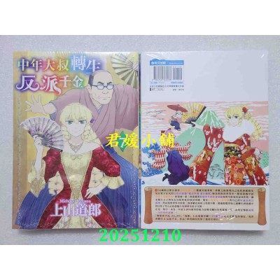 空运版  青文  中年大叔转生反派千金(07)  作者： 上山道郎(全新)