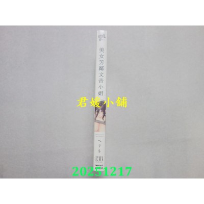 空运版  未来数位  美女芳邻文音小姐  作者： ヘリを(全新)