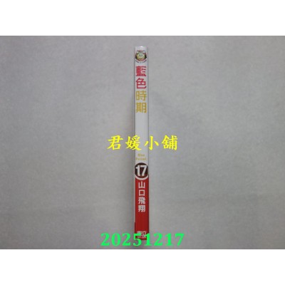空运版  东立  蓝色时期 (首刷限定版) 17  作者： 山口飞翔(全新)