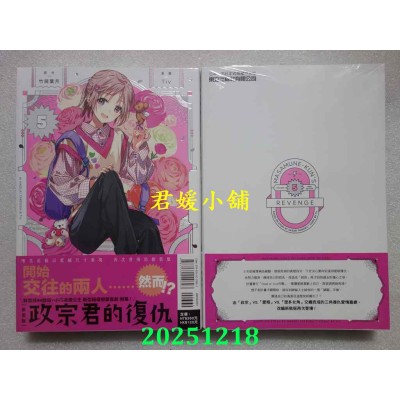 空运版  东立  政宗君的复仇 新装版 5  作者： 竹冈 叶月(全新)