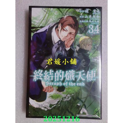 空运版  青文  终结的炽天使(34)  作者： 镜贵也(全新) 