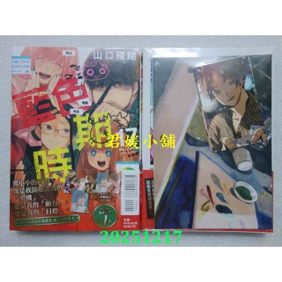 空运版  东立  蓝色时期 (首刷限定版) 17  作者： 山口飞翔(全新)