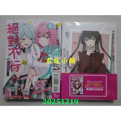 空运版  东立  我们不可能成为恋人！绝对不行。 (※似乎可行？) 8(首刷限定版)(全新)