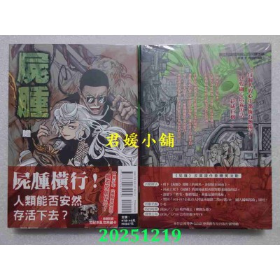 空运版  东立  尸肿 (首刷附录版) 全  作者： 胆(全新)