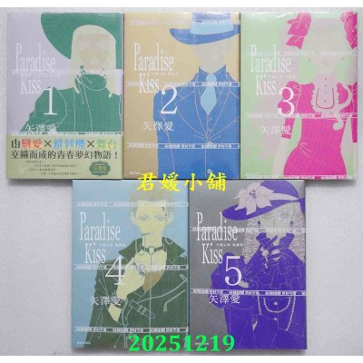 空运版  尖端  Paradise Kiss 天国之吻 典藏版 1-5完  作者： 矢泽爱(全新)