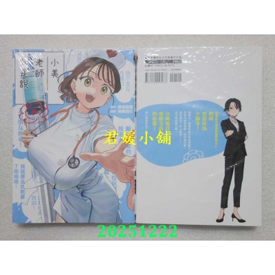 空运版  东立  小美老师如是说 9  作者： 鹿成德策(全新)