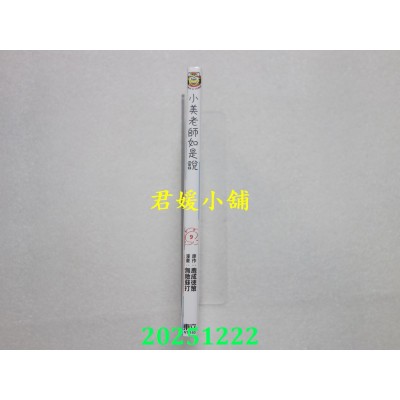 空运版  东立  小美老师如是说 9  作者： 鹿成德策(全新)