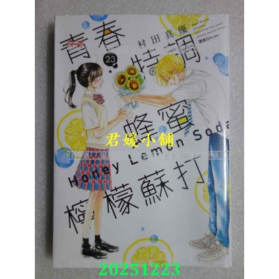 空运版  尖端  青春特调蜂蜜柠檬苏打(23)  作者： 村田真优(全新)