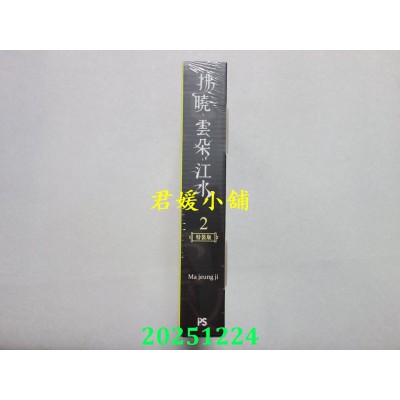 空运版  平心  拂晓、云朵、江水02特装版  作者： Ma jeung ji (全新)