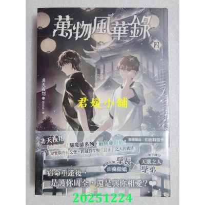 空运版  平心小说  万物风华录四  作者： 非天夜翔(全新)