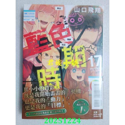 空运版  东立  蓝色时期 17  作者： 山口飞翔(全新)