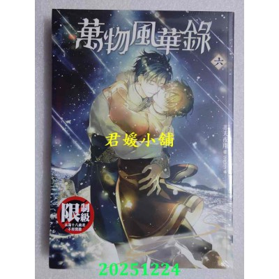 空运版  平心小说  万物风华录六  作者： 非天夜翔(全新)