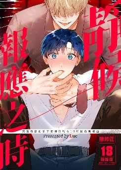 空运版  买动漫  【预购。1月上市】静候报应之时  作者：Luc(全新)