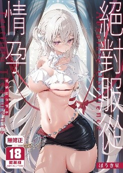 空运版  买动漫  【预购。1月上市】绝对服从情孕  作者：ほうき星(全新)