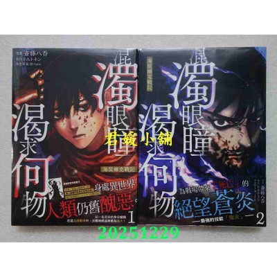 空运版  东贩  混浊眼瞳渴求何物 海瑟尔克战记 1+2  作者： 斋藤八呑(全新)