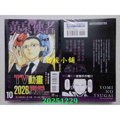 空运版  东立  黄泉使者 10  作者： 荒川 弘(全新)