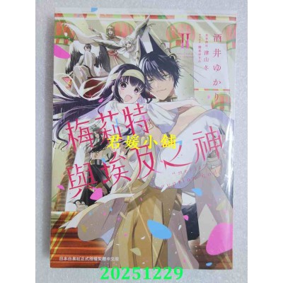 空运版  长鸿  梅莉特与埃及之神 2完  作者： 酒井ゆかり(全新)