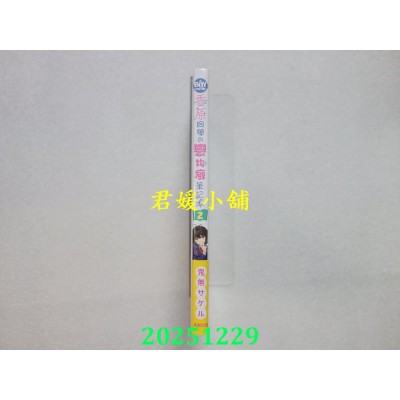 空运版  东贩  香原同学的恋物癖笔记本 2  作者： 鬼无サケル(全新)