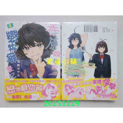 空运版  东贩  香原同学的恋物癖笔记本 2  作者： 鬼无サケル(全新)