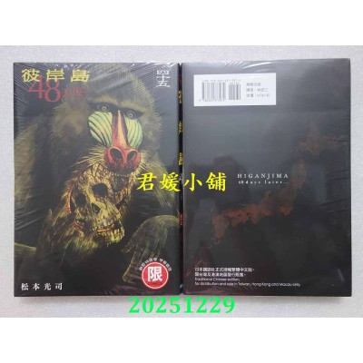 空运版  东贩  彼岸岛 48天后… 45【限】  作者： 松本光司(全新)