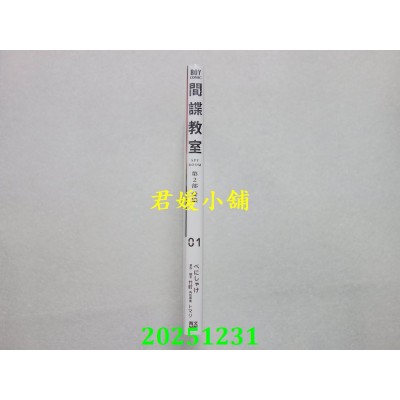 空运版  青文  间谍教室 第2部 爱娘(01)  作者：べにしゃけ(全新)