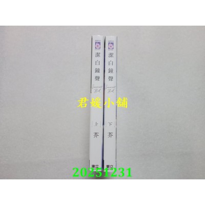 空运版  东立  洁白钟声 上+下  作者： 芥(全新)