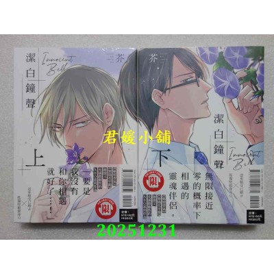 空运版  东立  洁白钟声 上+下  作者： 芥(全新)