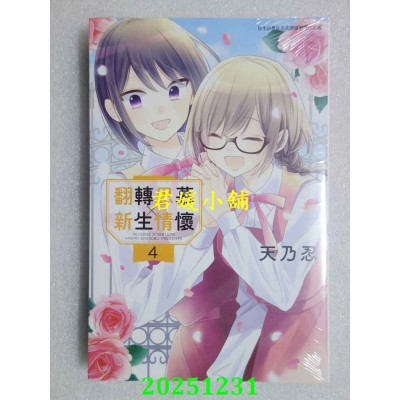 空运版  青文  翻转思慕╳新生情怀(04)END  作者： 天乃 忍(全新)