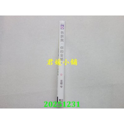 空运版  东立  告诉我，你的全部。 全  作者： 并槚雫(全新)