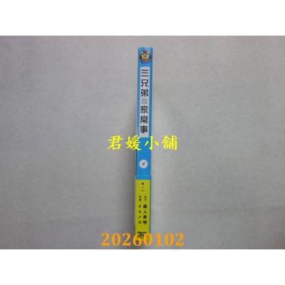 空运版  东立  三兄弟的家常事 1  作者： 藏人幸明(全新)