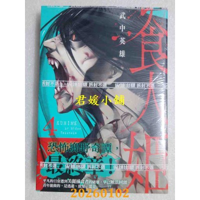 空运版  尖端  食人姬(4)完  作者： 武中英雄(全新)