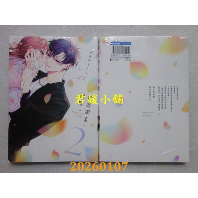 空运版  青文  欢迎回来，初恋。(02)  作者： かめみずとら(全新)